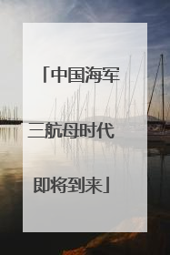 中国海军三航母时代即将到来