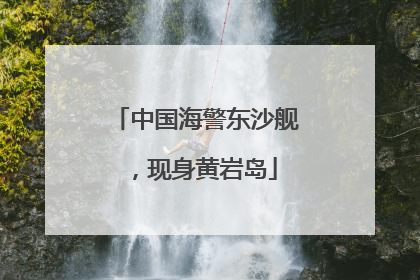 中国海警东沙舰，现身黄岩岛