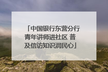 中国银行东营分行青年讲师进社区 普及信访知识润民心