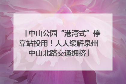 中山公园“港湾式”停靠站投用！大大缓解泉州中山北路交通拥挤