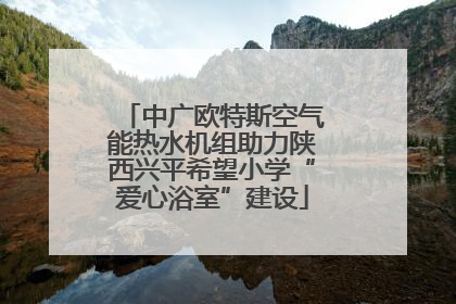 中广欧特斯空气能热水机组助力陕西兴平希望小学“爱心浴室”建设