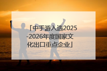 中手游入选2025-2026年度国家文化出口重点企业