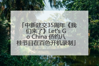 中新建交35周年《我们来了》Let's Go China 侨约八桂节目在百色开机录制