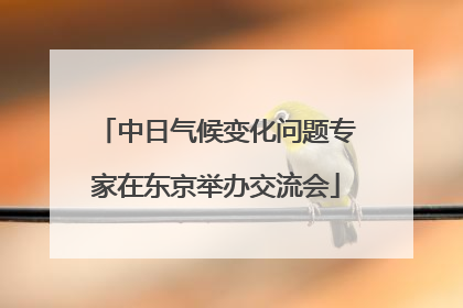 中日气候变化问题专家在东京举办交流会