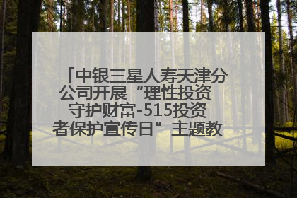 中银三星人寿天津分公司开展“理性投资 守护财富-515投资者保护宣传日”主题教育宣传活动