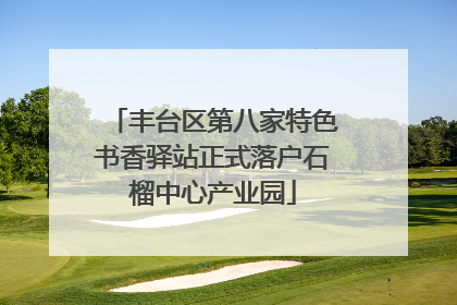 丰台区第八家特色书香驿站正式落户石榴中心产业园