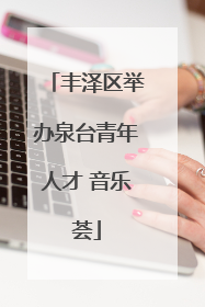丰泽区举办泉台青年人才 音乐荟