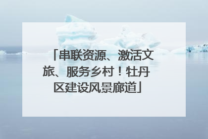 串联资源、激活文旅、服务乡村！牡丹区建设风景廊道