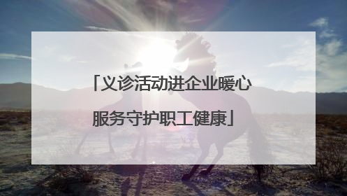 义诊活动进企业暖心服务守护职工健康