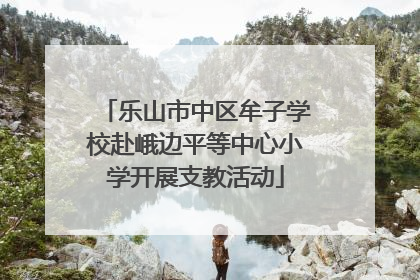 乐山市中区牟子学校赴峨边平等中心小学开展支教活动