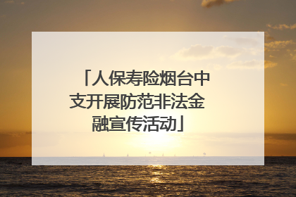 人保寿险烟台中支开展防范非法金融宣传活动