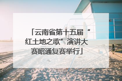 云南省第十五届“红土地之歌”演讲大赛昭通复赛举行