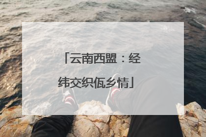 云南西盟：经纬交织佤乡情