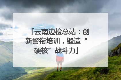 云南边检总站：创新警衔培训，锻造“硬核”战斗力