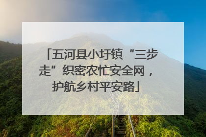 五河县小圩镇“三步走”织密农忙安全网，护航乡村平安路