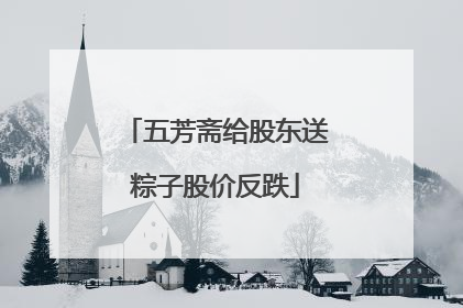 五芳斋给股东送粽子股价反跌