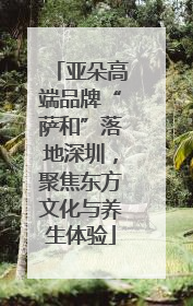 亚朵高端品牌“萨和”落地深圳，聚焦东方文化与养生体验