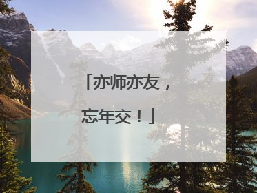 亦师亦友，忘年交！