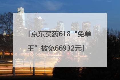 京东买药618“免单王”被免66932元