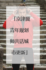 京津冀青年规划师共话城市更新