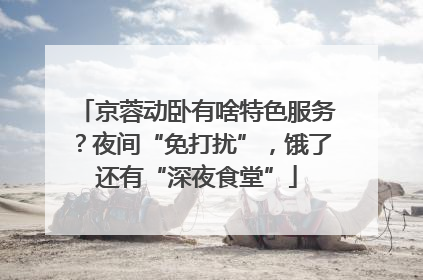 京蓉动卧有啥特色服务？夜间“免打扰”，饿了还有“深夜食堂”