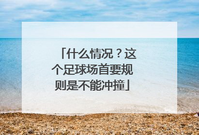 什么情况？这个足球场首要规则是不能冲撞