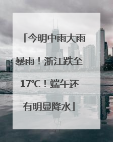 今明中雨大雨暴雨！浙江跌至17℃！端午还有明显降水