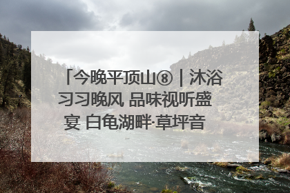 今晚平顶山⑧｜沐浴习习晚风 品味视听盛宴 白龟湖畔·草坪音乐会激情上演