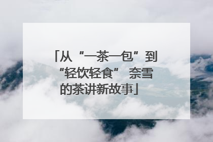 从“一茶一包”到“轻饮轻食” 奈雪的茶讲新故事