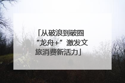从破浪到破圈 “龙舟+”激发文旅消费新活力
