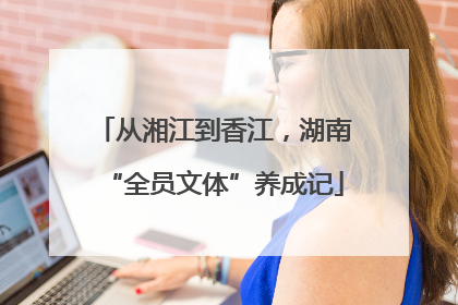 从湘江到香江，湖南“全员文体”养成记