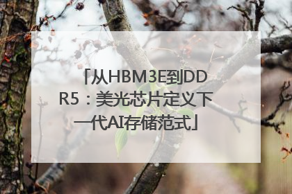从HBM3E到DDR5：美光芯片定义下一代AI存储范式