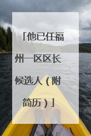 他已任福州一区区长候选人（附简历）