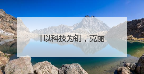以科技为钥，克丽缇娜御颜粹泌系列开启护肤新纪元