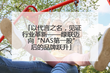 以代言之名，见证行业革新——绿联迈向“NAS第一股”后的品牌跃升