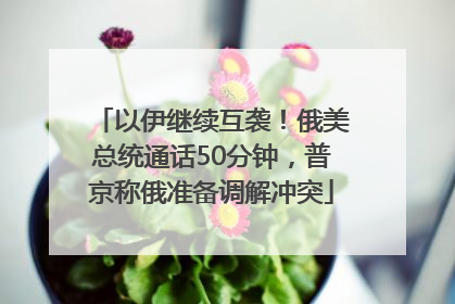 以伊继续互袭！俄美总统通话50分钟，普京称俄准备调解冲突