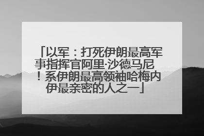 以军：打死伊朗最高军事指挥官阿里·沙德马尼！系伊朗最高领袖哈梅内伊最亲密的人之一
