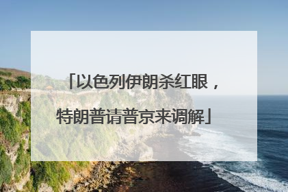 以色列伊朗杀红眼，特朗普请普京来调解