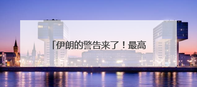 伊朗的警告来了！最高领袖顾问呼吁封锁霍尔木兹海峡，并对美海军舰艇“发动导弹袭击”