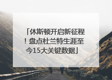 休斯顿开启新征程！盘点杜兰特生涯至今15大关键数据