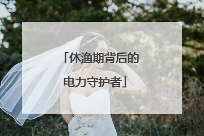 休渔期背后的电力守护者
