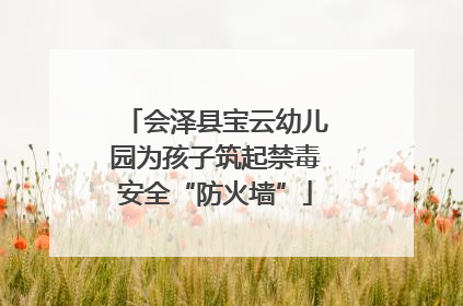 会泽县宝云幼儿园为孩子筑起禁毒安全“防火墙”
