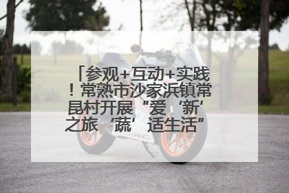 参观+互动+实践！常熟市沙家浜镇常昆村开展“爱‘新’之旅‘蔬’适生活”参观学习活动