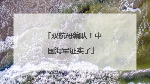 双航母编队！中国海军证实了