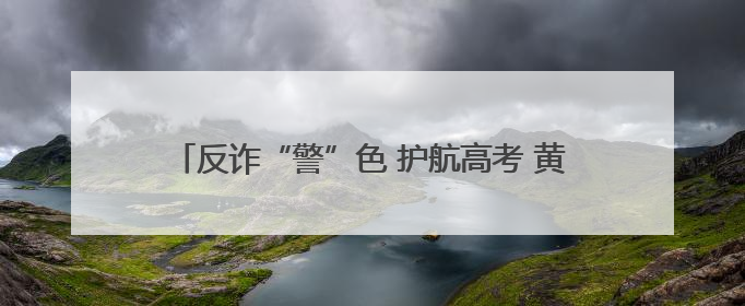 反诈“警”色 护航高考 黄陂公安把反诈课堂搬到考场外