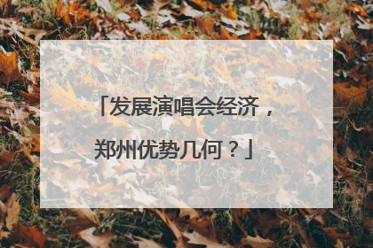 发展演唱会经济，郑州优势几何？