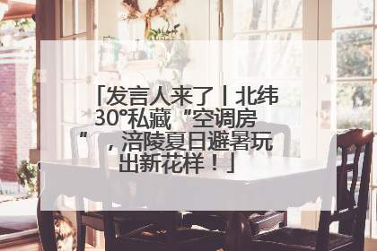 发言人来了丨北纬30°私藏“空调房”，涪陵夏日避暑玩出新花样！