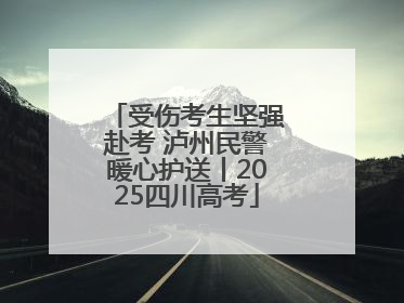 受伤考生坚强赴考 泸州民警暖心护送丨2025四川高考