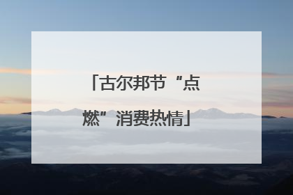 古尔邦节“点燃”消费热情