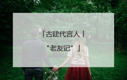 古建代言人丨“老友记”